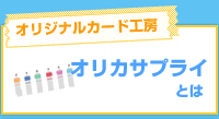 オリジナルカード工房オリカサプライとは