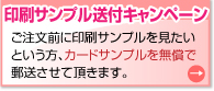 印刷サンプル送付キャンペーン