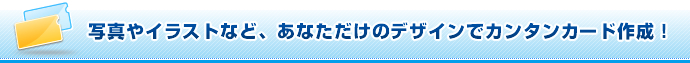 �ʐ^��C���X�g�ȂǁA���Ȃ������̃f�U�C���ŃJ���^���J�[�h�쐬�I