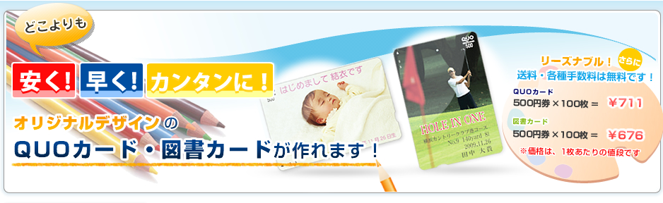 どこよりも安く!早く!カンタンに!オリジナルデザインのクオカード(QUOカード)・図書カードが作れます!