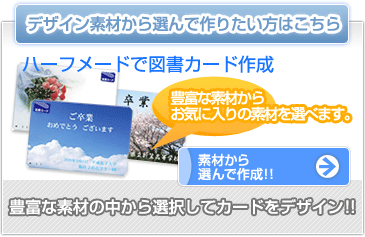 デザイン素材から選んで作りたい方はこちら　ハーフードで図書カード作成
