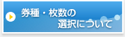 券種・枚数の選択について