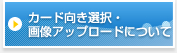 カード向き選択・画像アップロードについて