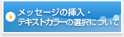 メッセージの挿入・テキストカラーの選択について