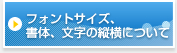 フォントサイズ、書体、文字の縦横について