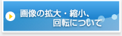 画像の拡大・縮小、回転について