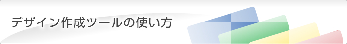 デザイン作成ツールの使い方