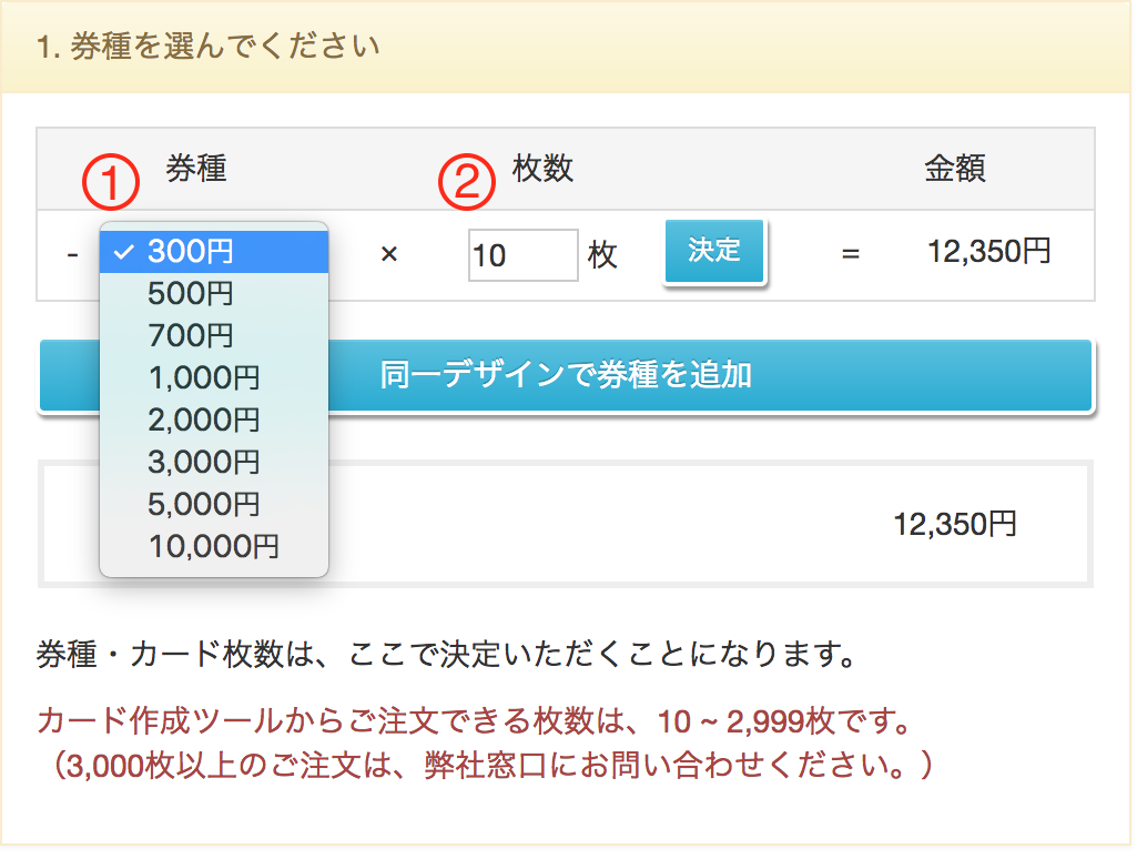 券種・枚数の選択について