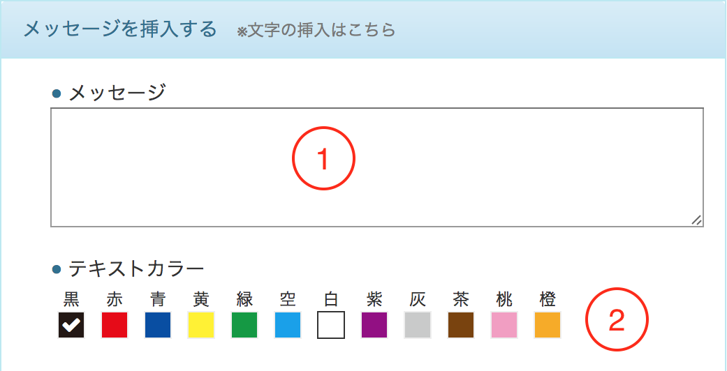 メッセージの挿入・テキストカラーの選択について