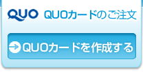 QUOカードのご注文