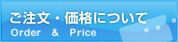 ご注文・価格について