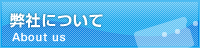 弊社について