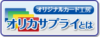 オリジナルカード工房オリカサプライとは