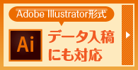 データ入稿にも対応！Adobe Illustratorで作成したデザインデータからでも、ご注文をお受けしています。