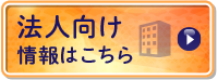 法人向け情報はこちらから