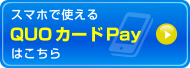 スマホで使えるQUOカードPayはこちら