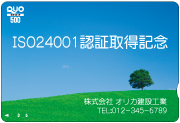 ISO取得記念