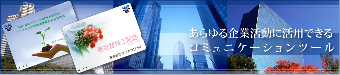 あらゆる企業活動に活用できるコミュニケーションツール