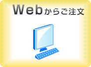 Webからご注文