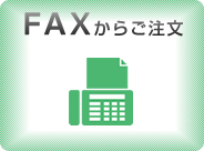 FAXからご注文