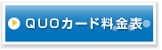 QUOカード料金表