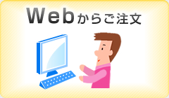 Webからご注文
