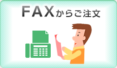 FAXからご注文