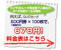 例えば、QUOカード500円券×100枚で、1枚あたり678円！料金表はこちら（手数料込み！）