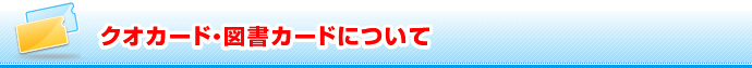 クオカード・図書カードについて