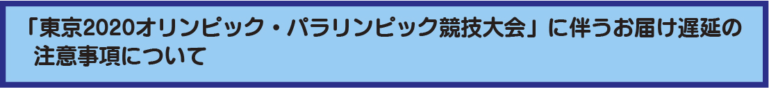東京2020オリンピックのお知らせ