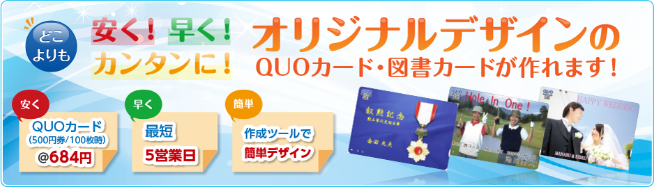 どこよりも安く！早く！カンタンに！オリジナルデザインのクオカード(QUOカード)・図書カードが作れます！