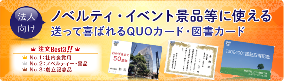 オリジナルクオカード Quoカード 図書カードの作成 印刷はオリカサプライ